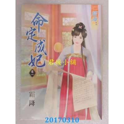 空运版  蓝海  命定成妃．卷一  作者： 霜降(全新)