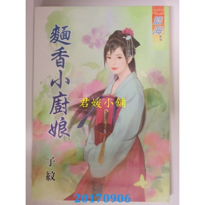 空运版  蓝海  面香小厨娘  作者： 子纹(全新)