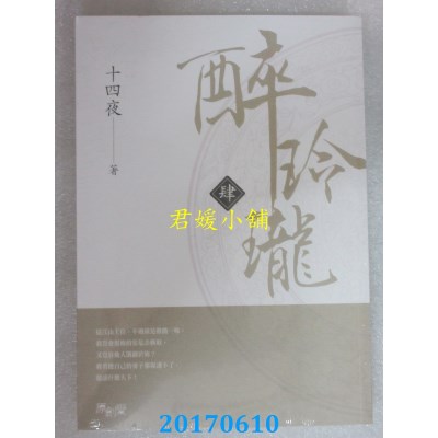 空运版  畅销书  醉玲珑（肆）  作者： 十四夜(全新)!