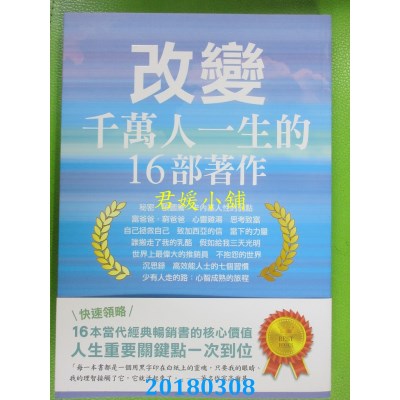 空运版  畅销书  改变千万人一生的16部著作 作者：汪建民  %