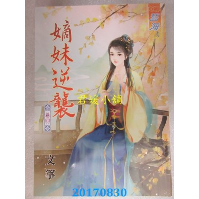 空运版  蓝海  嫡妹逆袭．卷四  作者： 文筝(全新)