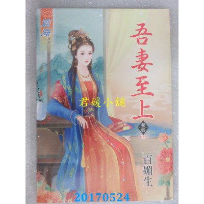 空运版  蓝海  吾妻至上．卷四《完》  作者： 百媚生(全新)