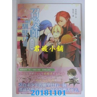 空运版  畅销书  召唤师的驯兽日常＿番外特辑 作者： 草草泥 !