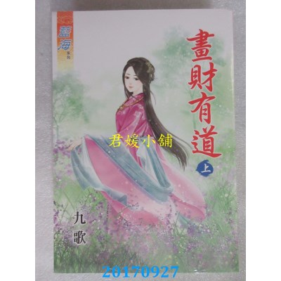 空运版  蓝海  画财有道・上  作者： 九歌(全新)