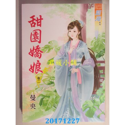 空运版  蓝海  甜园娇娘 卷二  作者： 曼央(全新)