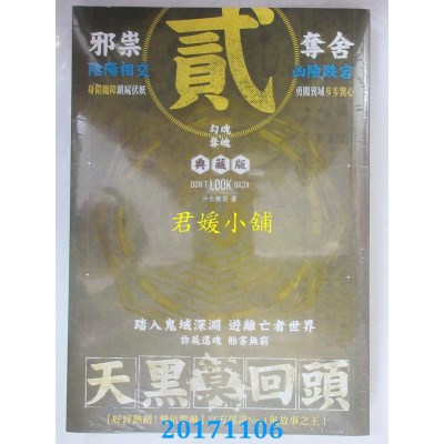 空运版  春天  天黑莫回头 II 勾魂夺魄  作者： 沙士被压(全新)