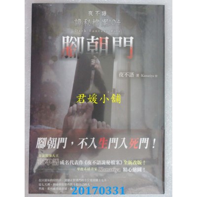 空运版  春天  夜不语诡秘档案104：脚朝门  作者： 夜不语(全新)