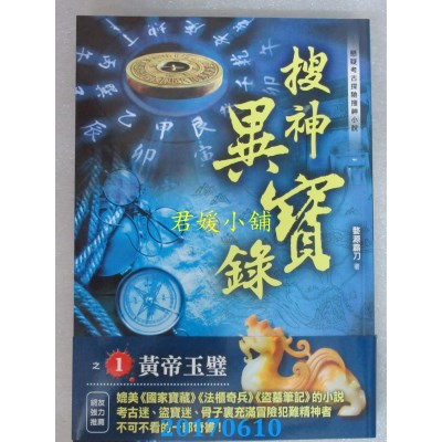 空运版  风云时代  搜神异宝录之1：黄帝玉璧  作者： 婺源霸刀
