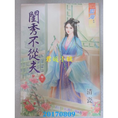 空运版  蓝海  闺秀不从夫．卷一  作者： 清瓷(全新)