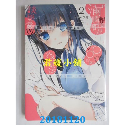 空运版  尖端  满脑都是○○的我没办法谈恋爱(02)(全新)