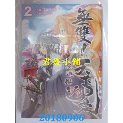 空运版  长鸿  无双！天下御免　樱道乐都 2完 作者： 月并甲介