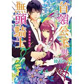 空运版  天使  首领公主与无头骑士 华丽的背信者(全新)