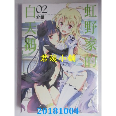 空运版  长鸿  虹野家的白天鹅 2 作者： 介错(全新)