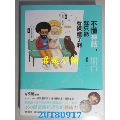 空运  畅销书  不懂神话，就只能看裸体了啊：认识艺术的快...  @