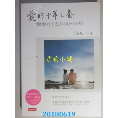 空运版  畅销书  爱的十年之养：谢谢那些过去所造就的现在%
