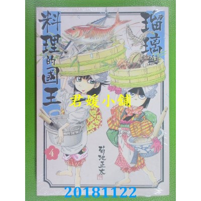 空运版  东贩  琉璃与料理的国王 4 作者： 菊地正太(全新)