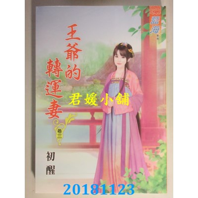 空运  蓝海  王爷的转运妻．卷一 - 四《完》  作者： 初醒(全新)