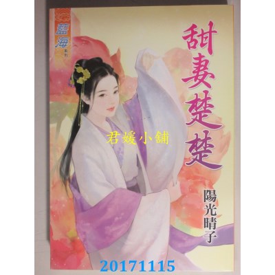 空运版  蓝海  甜妻楚楚  作者： 阳光晴子(全新)