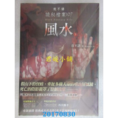 空运版  春天  夜不语诡秘档案107：风水（下）作者： 夜不语