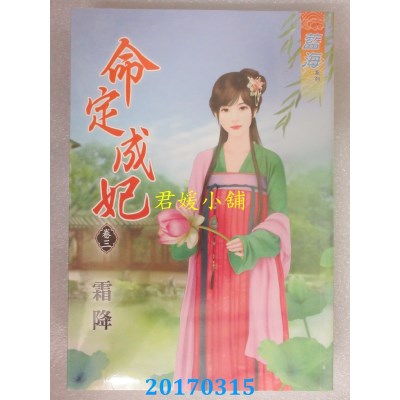 空运版  蓝海  命定成妃．卷三  作者： 霜降(全新)