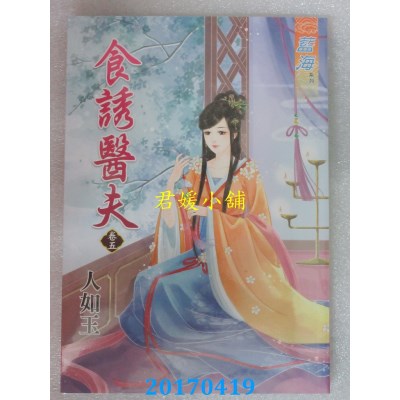 空运版  蓝海  食诱医夫．卷五  作者： 人如玉(全新)