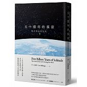 空运版  畅销书  五十亿年的孤寂：繁星间寻找生命(全新)#