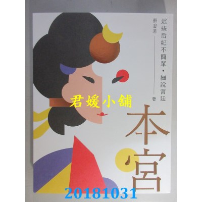 空运版  畅销书  本宫：这些后妃不简单．细说宫廷(全新)#