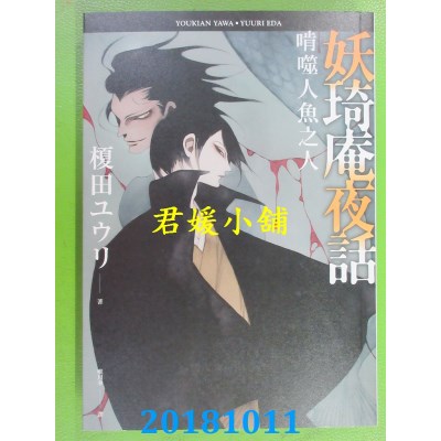 空运版  四季小说  妖琦庵夜话：啃噬人鱼之人  作者：槚田ユウリ