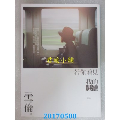 空运版  畅销书  若你看见我的悲伤  作者： 雪伦(全新)!