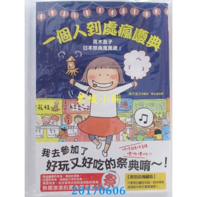 空运版  畅销书  一个人到处疯庆典：高木直子日本祭典万万岁 ^