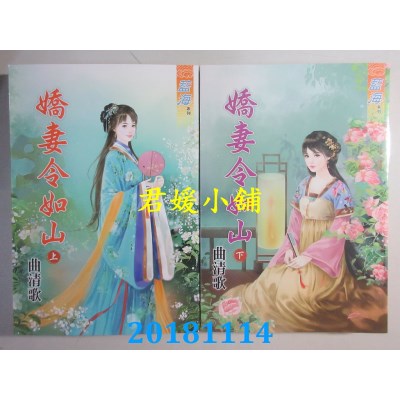 空运版  蓝海  嬌妻令如山․上 + 下  作者： 曲清歌(全新)
