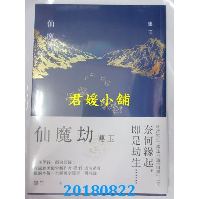空运版  三日月  仙魔劫之连玉 作者： 墨竹(全新)
