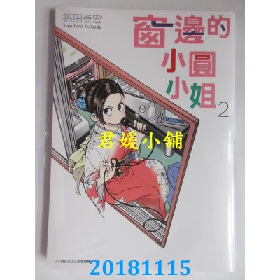 空运版  青文  窗边的小圆小姐(02) 作者： 福田泰宏(全新)