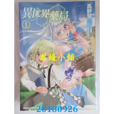 空运版  角川  异世界药局 (1)  作者： 高野圣, 高山理图(全新)