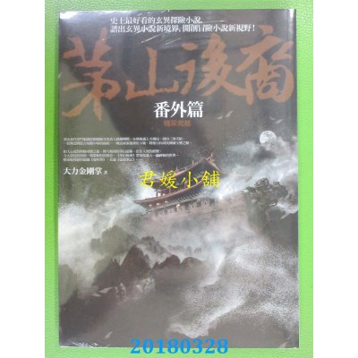 空运版  普天  茅山后裔 番外篇 作者： 大力金刚掌(全新)