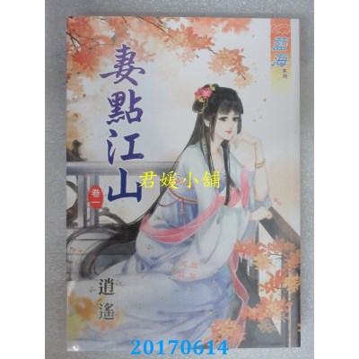 空运版  蓝海  妻点江山．卷一  作者： 逍遥(全新)