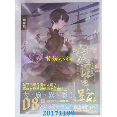 空运版  知翎  天醒之路08七星会试  作者： 蝴蝶蓝(全新)