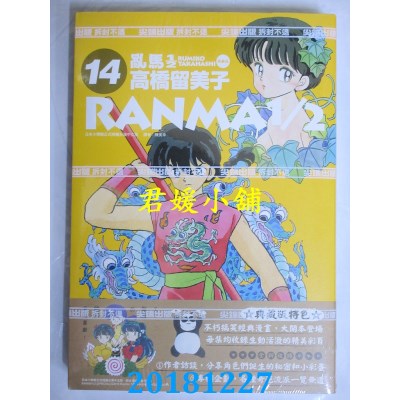 空运版  尖端  乱马1/2 典藏版(14)  作者： 高桥留美子(全新)