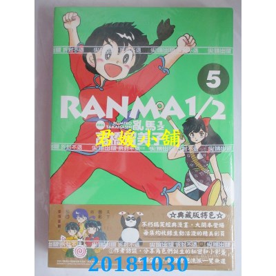 空运版  尖端  乱马1/2 典藏版(5) 作者： 高桥留美子(全新)