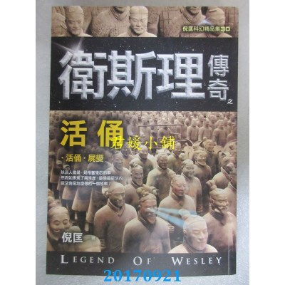 空运  风云时代  卫斯理传奇之活俑【精品集】(新版)  作者：倪匡
