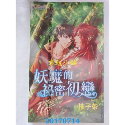 空运版  邀月  妖魔的秘密初恋  作者： 柚子茶(全新)