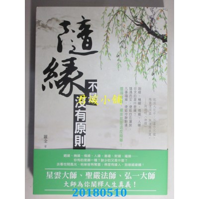 空运版  畅销书  随缘不是没有原则 作者： 罗金(全新)^