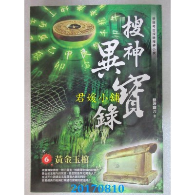 空运版  风云时代  搜神异宝录之6：黄金玉棺  作者： 婺源霸刀
