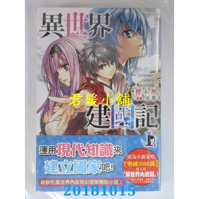 空运版  角川  异世界建国记 (1)  作者： 樱木樱(全新)