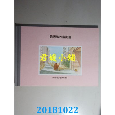 空运版  畅销书  聪明猪的指南书  作者： 权廷珉(全新)&