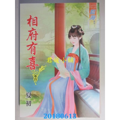空运版  蓝海  相府有喜．卷四 作者： 夏初(全新)
