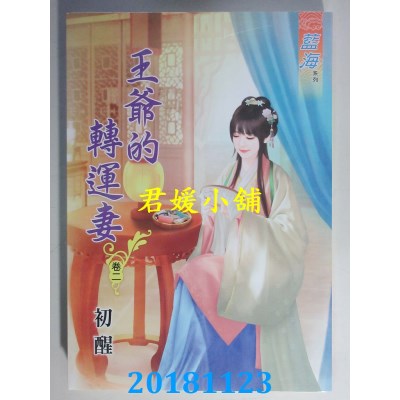 空运  蓝海  王爷的转运妻．卷一 - 四《完》  作者： 初醒(全新)