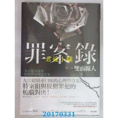 空运版  普天  罪案录 第二季：双面线人  作者： 茶又清(全新)