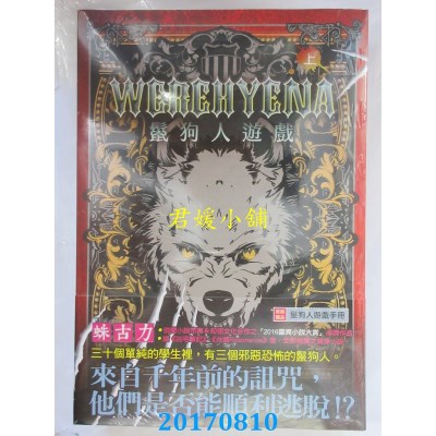 空运版  知翎  鬣狗人游戏 上  作者： 蛛古力(全新)