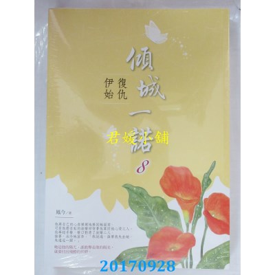 空运版  晴空  倾城一诺8：复仇伊始  作者： 凤今(全新)